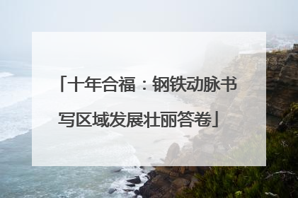 十年合福：钢铁动脉书写区域发展壮丽答卷